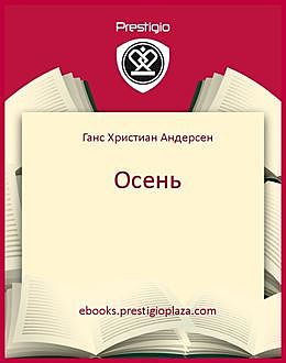 Осень, Ганс Христиан Андерсен