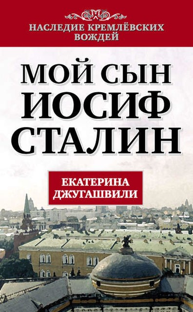 Мой сын – Иосиф Сталин, Екатерина Джугашвили