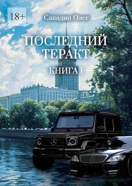 Последний теракт. Книга первая, Олег Сакадин