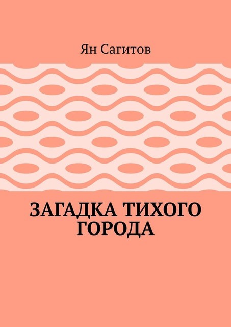 Загадка тихого города, Ян Сагитов