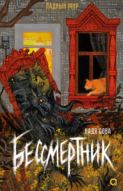 Бессмертник, Надя Сова