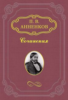 Материалы для биографии А.С. Пушкина, Павел Анненков