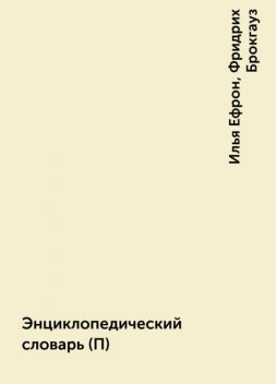 Энциклопедический словарь (П), Илья Ефрон, Фридрих Брокгауз