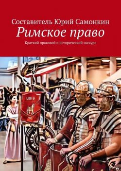 Римское право. Краткий правовой и исторический экскурс, Юрий Самонкин, Дмитрий Захаров, Марина Скворцова