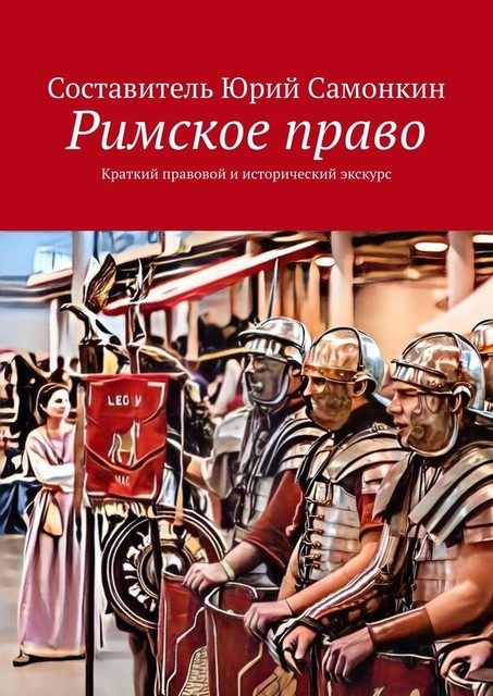 Римское право. Краткий правовой и исторический экскурс, Юрий Самонкин, Дмитрий Захаров, Марина Скворцова