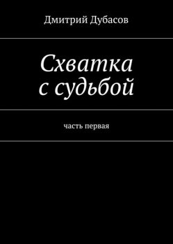 Схватка призраков, Дмитрий Казаков