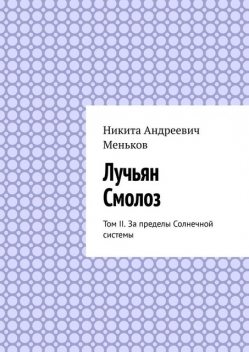 Лучьян Смолоз. Том II. За пределы Солнечной системы, Никита Меньков