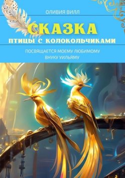 Птицы с колокольчиками, Оливия Вилл