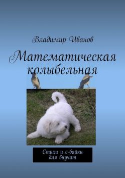 Математическая колыбельная, Владимир Иванов