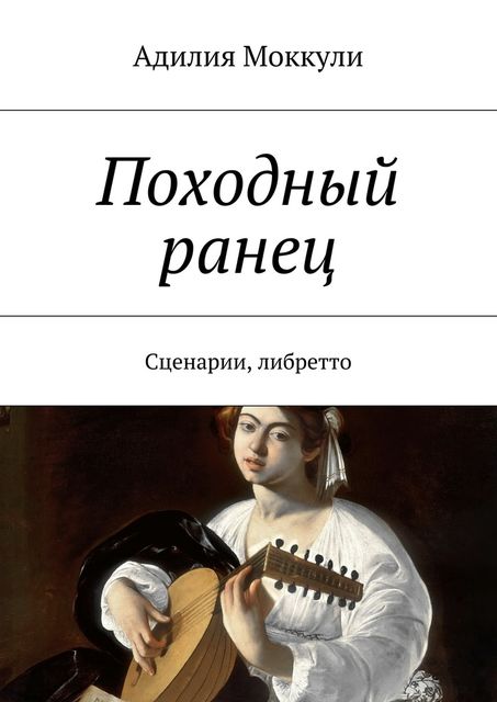 Походный ранец, Адилия Моккули