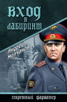 Вход в лабиринт, Андрей Молчанов