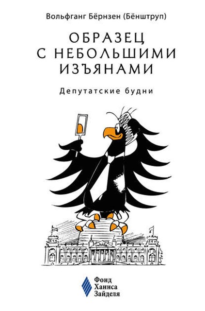 Образец с небольшими изъянами: Депутатские будни, Вольфганг Бёрнзен