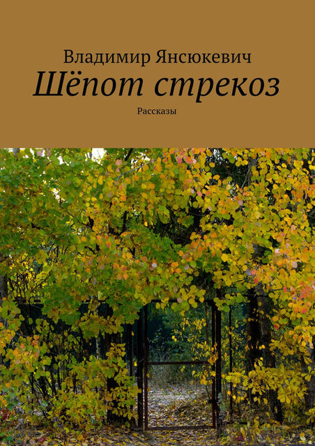 Шепот стрекоз (сборник), Владимир Янсюкевич