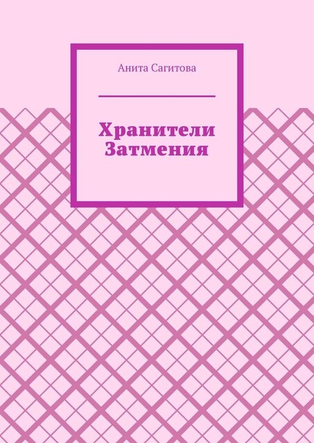 Хранители Затмения, Анита Сагитова