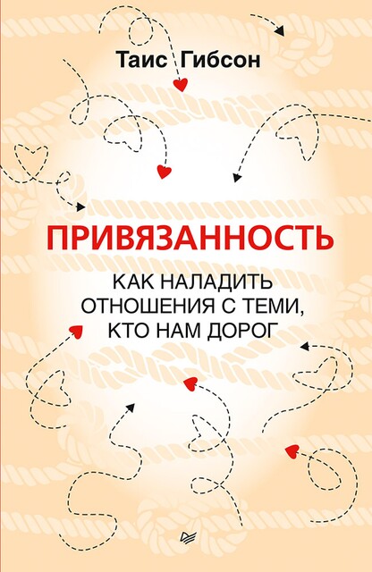 Привязанность. Как наладить отношения с теми, кто нам дорог, Гибсон Таис