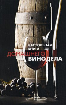 Настольная книга домашнего винодела, Людмила Михайлова