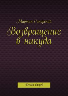 Возвращение в никуда. Всегда вперед, Мартин Сикорский