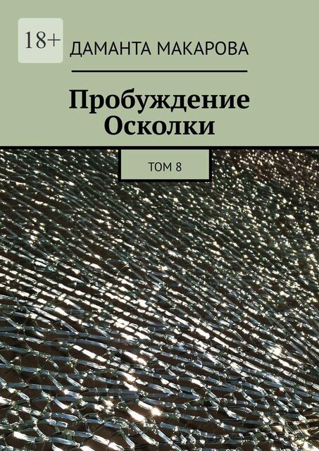 Пробуждение Осколки. Том 8, Даманта Макарова