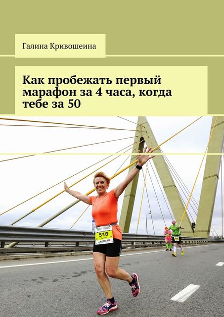 Как пробежать первый марафон за 4 часа, когда тебе за 50, Галина Кривошеина