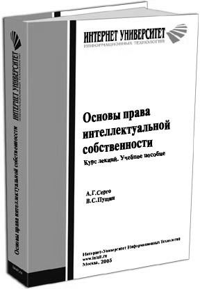 Основы права интеллектуальной собственности, Антон Серго, Валерий Пущин