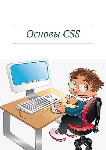 Основы CSS, Дмитрий Кудрец