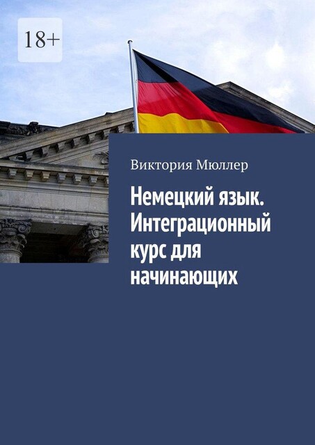 Немецкий язык. Интеграционный курс для начинающих, Виктория Сысоева
