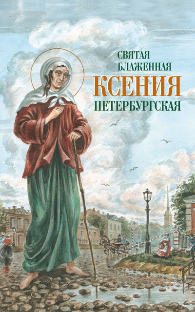 Святая Блаженная Ксения Петербургская, Коллектив авторов, О.А. Казаков, И.М. Ольшанская