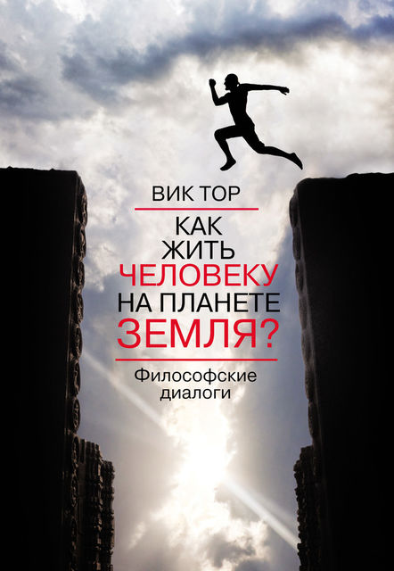 Как жить человеку на планете Земля?, Вик Тор