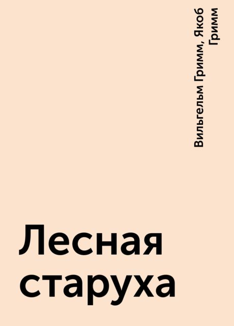 Лесная старуха, Вильгельм Гримм, Якоб Гримм