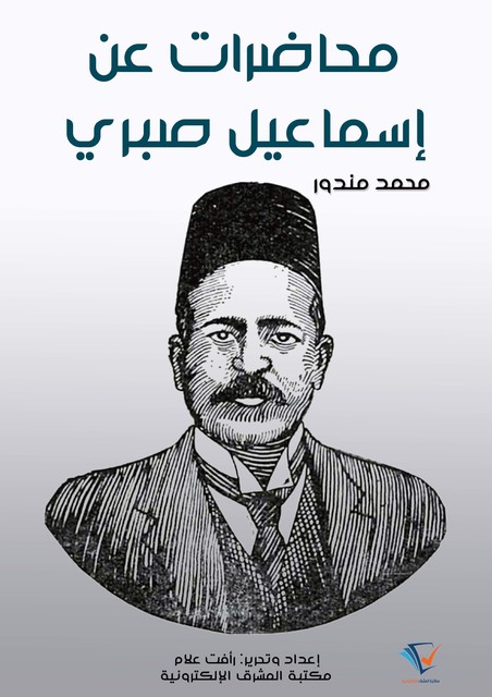 محاضرات عن إسماعيل صبري, محمد مندور