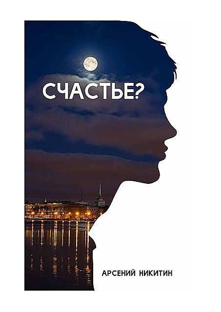 Счастье?, Арсений Никитин