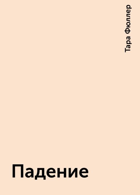 Падение, Тара Фюллер