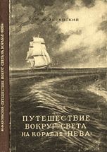 Путешествие вокруг света на корабле «Нева» в 1803–1806 годах, Ю.Ф.Лисянский