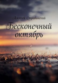 Бесконечный Октябрь, Алексей Стравинский