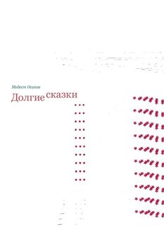 Долгие сказки, Модест Осипов