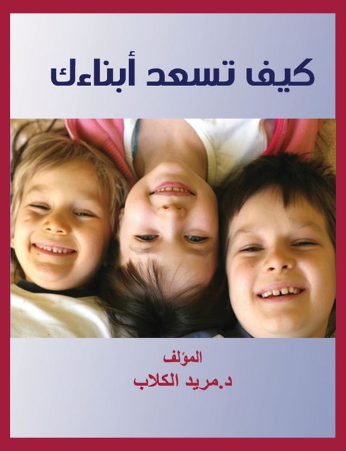 كيف تسعد أبناءك, مريد الكلاب