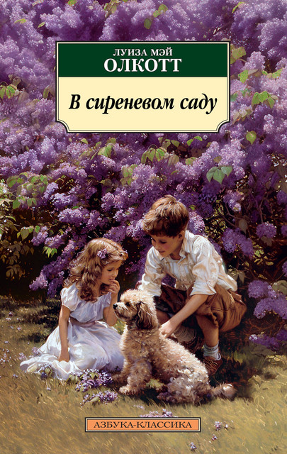 В сиреневом саду, Луиза Мэй Олкотт