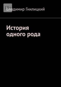 История одного рода, Владимир Гнилицкий