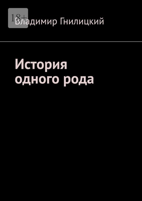 История одного рода, Владимир Гнилицкий