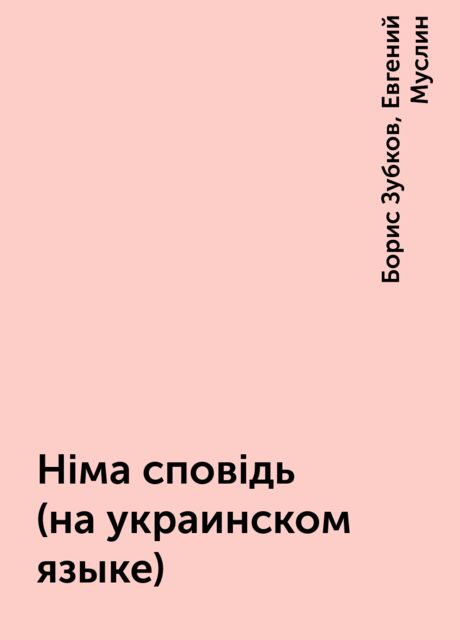 Нiма сповiдь (на украинском языке), Евгений Муслин, Борис Зубков