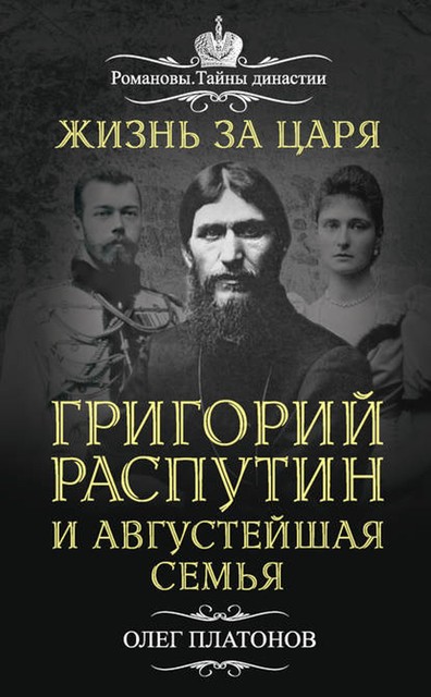 Жизнь за царя. Григорий Распутин и Августейшая Семья, Олег Платонов