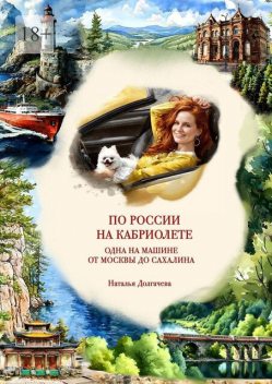 По России на кабриолете. Одна на машине от Москвы до Сахалина, Наталья Долгачева