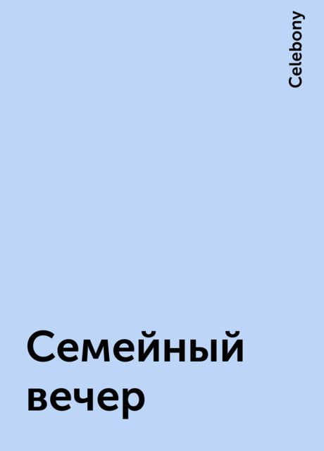 Семейный вечер, Celebony