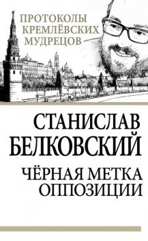 Черная метка оппозиции, Станислав Белковский