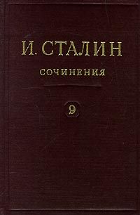 Полное собрание сочинений. Том 9, Иосиф Сталин