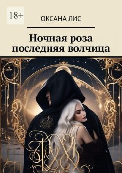 Ночная роза последняя волчица, Оксана Лис