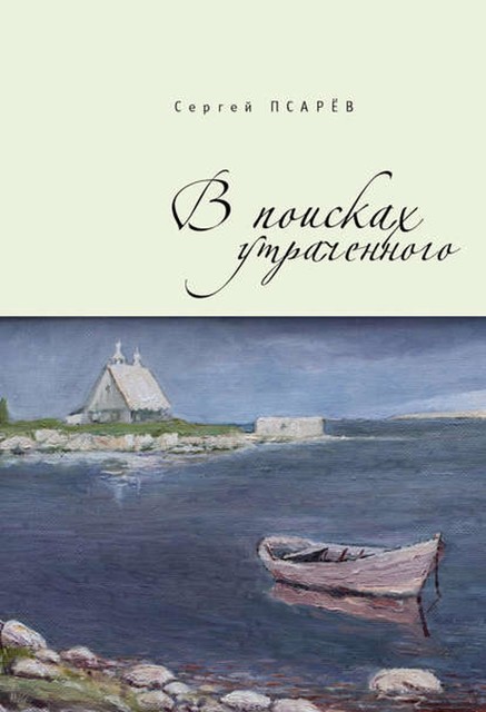 В поисках утраченного, Сергей И. Псарев
