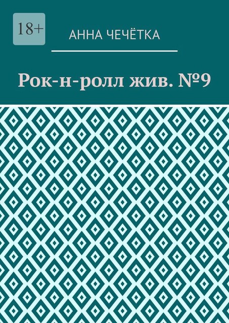 Рок-н-ролл жив. №9, Анна Чечётка