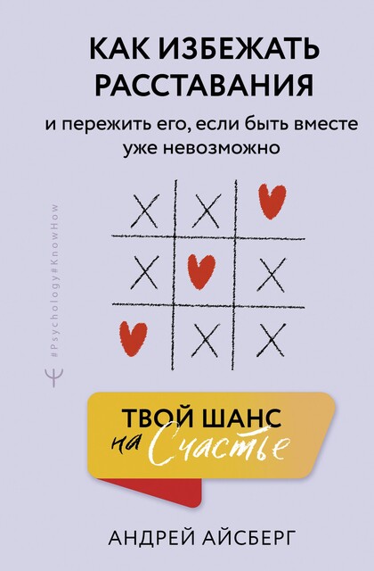 Твой шанс на счастье. Как избежать расставания и пережить его, если быть вместе уже невозможно, Андрей Айсберг
