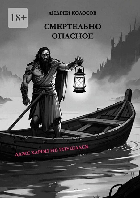 Смертельно опасное. Даже Харон не гнушался, Андрей Колосов